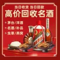 那曲索县洋酒回收:茅台酒,名酒,虫草,烟酒,老酒,那曲索县跃国烟酒经营部